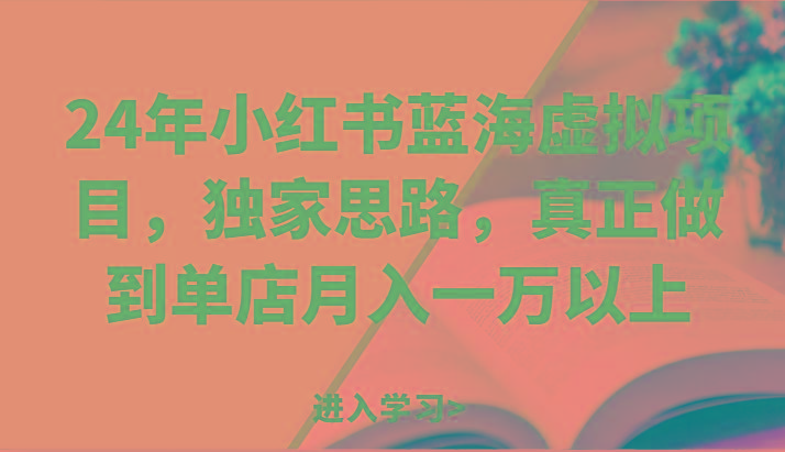 24年小红书蓝海虚拟项目，独家思路，真正做到单店月入一万以上。-创新Ovo