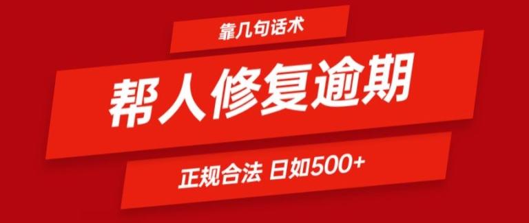 靠一套话术帮人解决逾期日入500+ 看一遍就会(正规合法)【揭秘】-创新Ovo