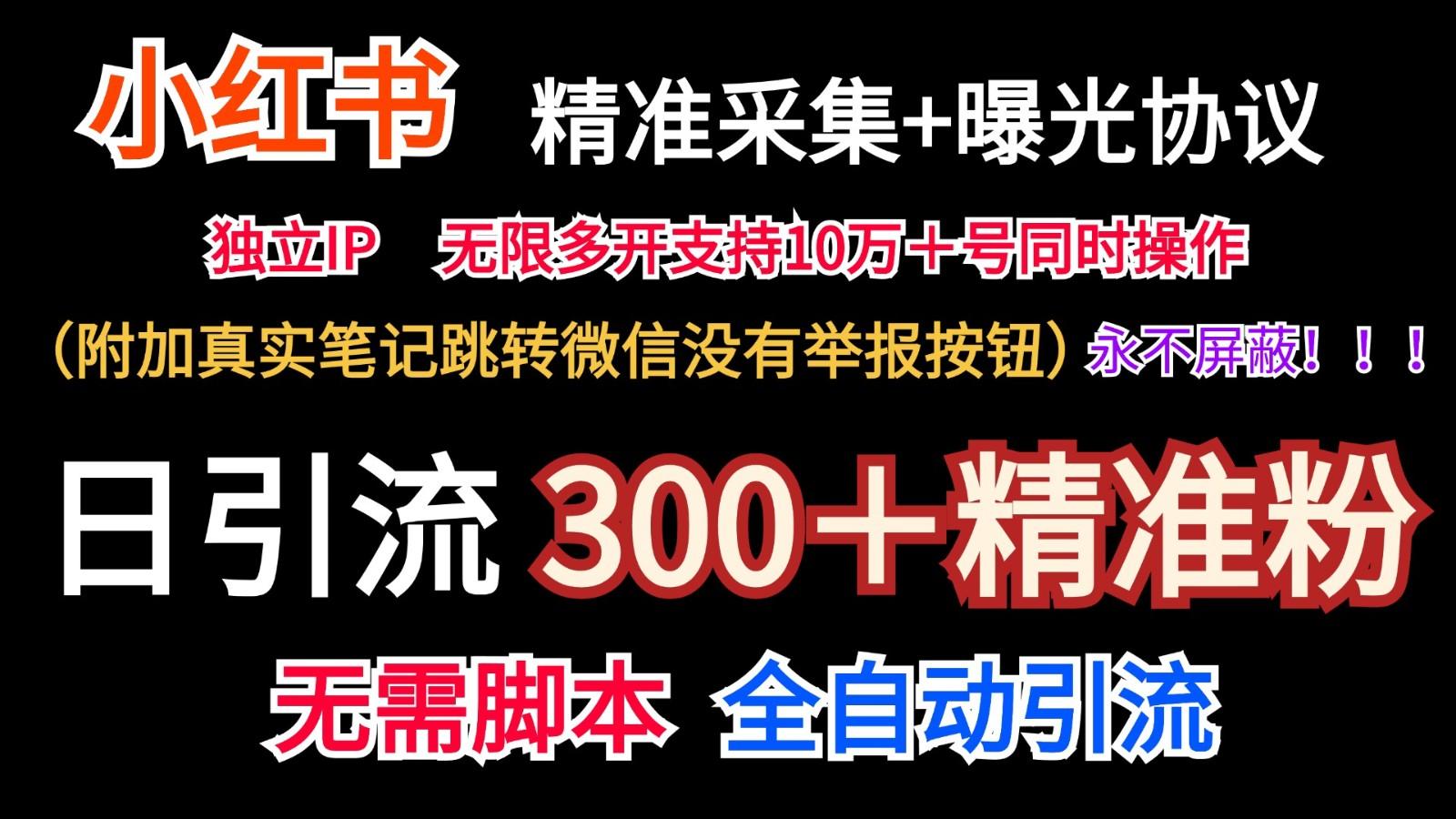 小红薯精准采集＋无限曝光＋真实笔记跳转微信，永不屏蔽(日引300＋精准粉)-创新Ovo