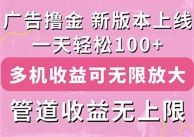 广告撸金新版内测，收益翻倍！每天轻松100+，多机多账号收益无上限，抢…-创新Ovo