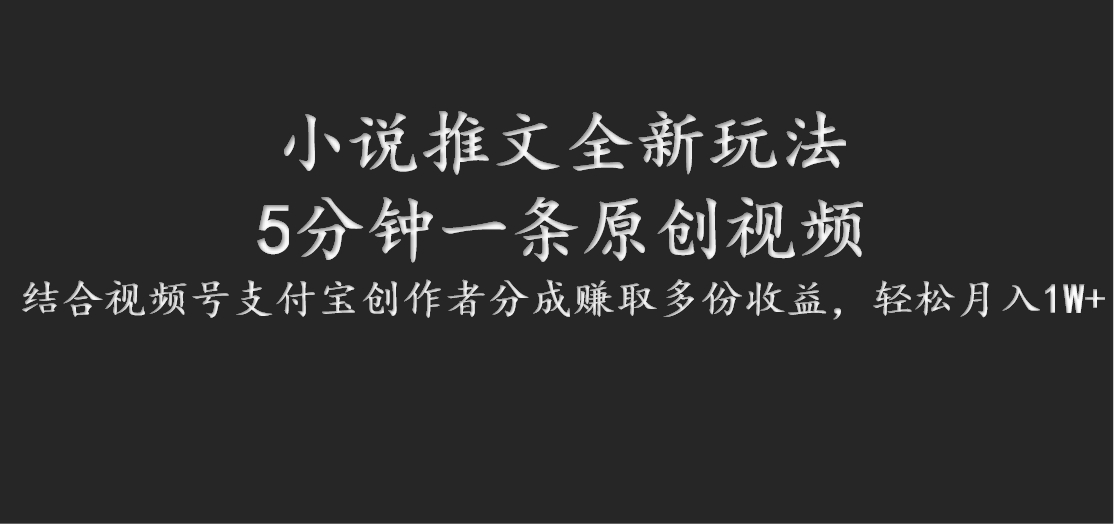小说推文全新玩法，5分钟一条原创视频，结合视频号支付宝创作者分成赚取多份收益-创新Ovo