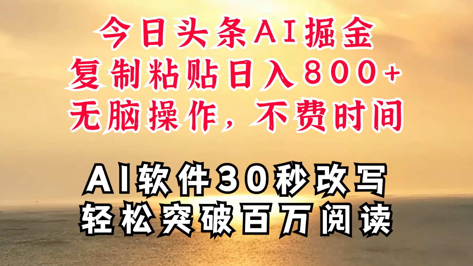 今日头条AI掘金，软件一件写文复制粘贴无脑操作，利用碎片化时间也能做到日入四位数-创新Ovo