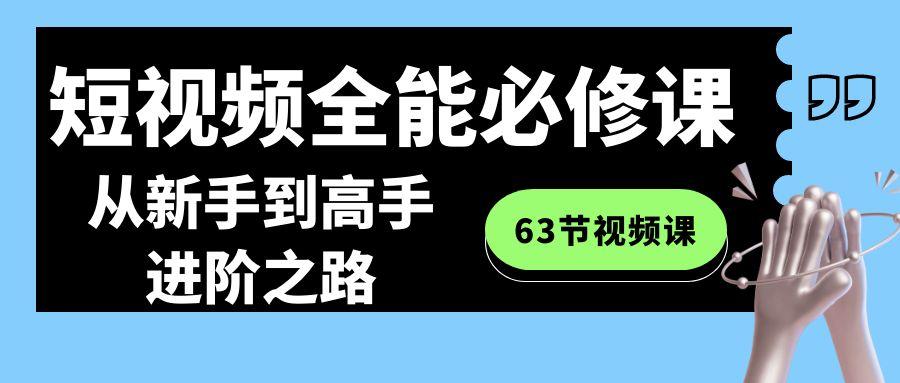 短视频-全能必修课程：从新手到高手进阶之路(63节视频课)-创新Ovo