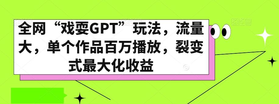 全网“戏耍GPT”玩法，流量大，单个作品百万播放，裂变式最大化收益【揭秘】-创新Ovo