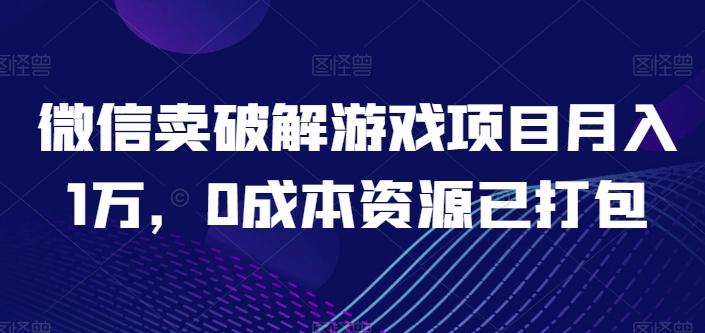 微信卖破解游戏项目月入1万，0成本资源已打包【揭秘】-创新Ovo