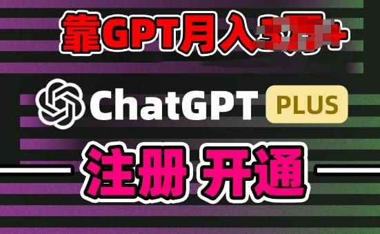 互联网新热潮GPT-4o+白嫖GPT4.0.靠代充GPT日入200+，全是实操，小白也能上手【揭秘】-创新Ovo
