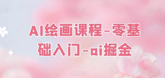 AI绘画课程-零基础入门-ai掘金-创新Ovo
