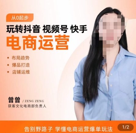 玩转抖音/视频号/快手电商运营，​告别野路子，学懂电商运营爆单玩法-创新Ovo