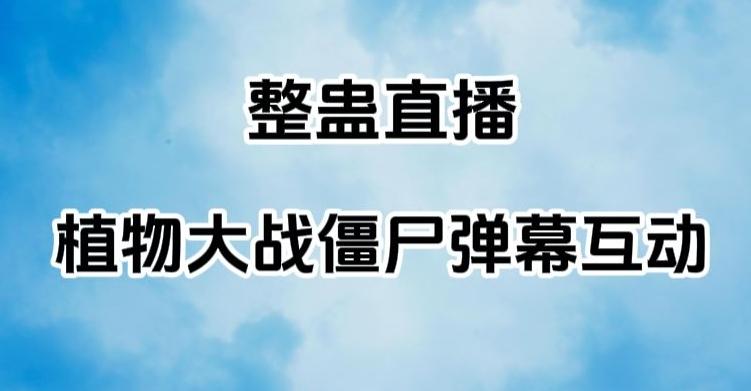 整蛊直播植物大战僵尸弹幕互动，植物大战僵尸互动整蛊玩法-创新Ovo