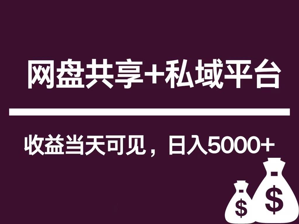 新用户推荐网盘共享+私域平台，无需粉丝即可轻松起号，收益当天可见，单日已破5000+-创新Ovo