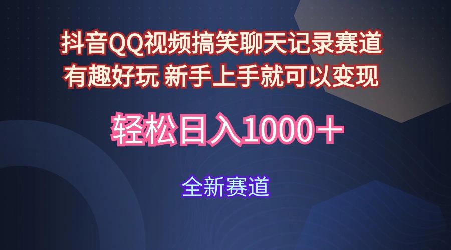 (9852期)抖音QQ视频搞笑聊天记录赛道 有趣好玩 新手上手就可以变现 轻松日入1000＋-创新Ovo