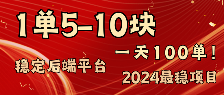 2024最稳赚钱项目，一单5-10元，一天100单，轻松月入2w+-创新Ovo