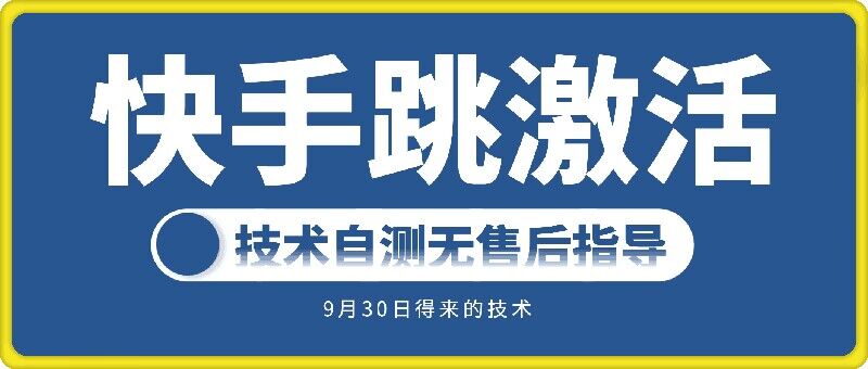 快手账号跳激活技术，技术自测-创新Ovo