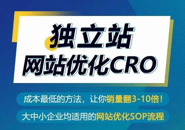 独立站网站优化CRO，成本最低的方法，让你销量翻3-10倍-创新Ovo