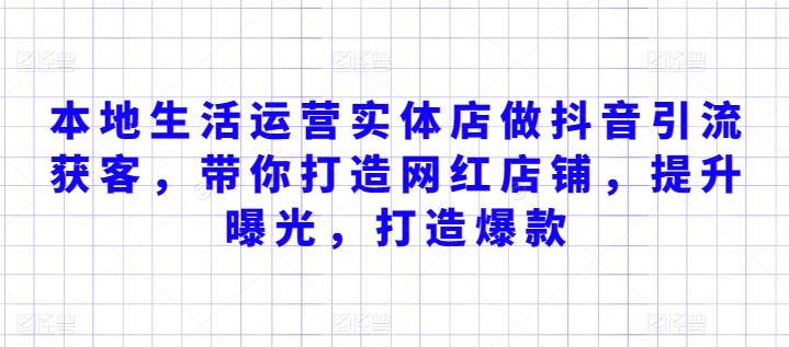 本地生活运营实体店做抖音引流获客，带你打造网红店铺，提升曝光，打造爆款-创新Ovo