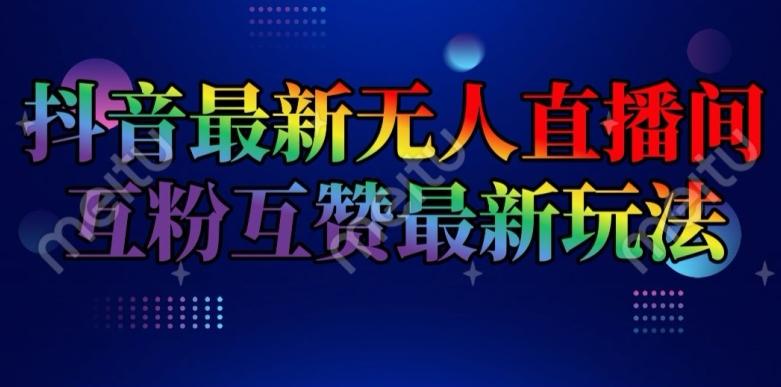 抖音最新无人直播间互粉互赞新玩法，一天收益2k+【揭秘】-创新Ovo