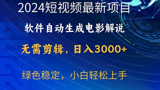 2024短视频项目，软件自动生成电影解说，日入3000+，小白轻松上手-创新Ovo