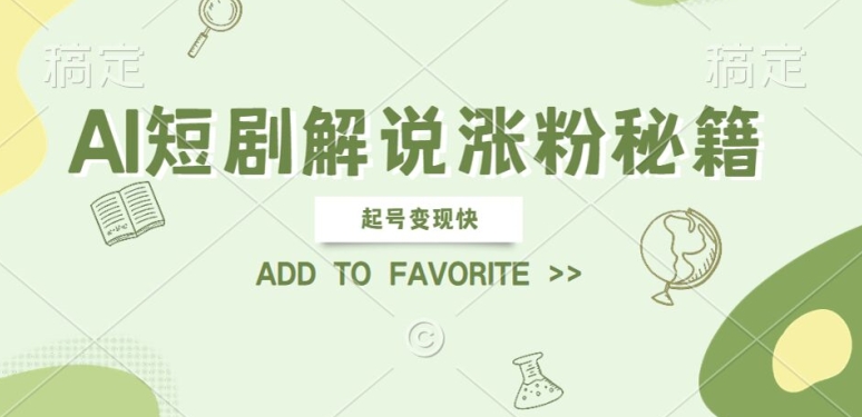 AI短剧解说涨粉，起号变现快， 操作简单，可以矩阵操作【揭秘】-创新Ovo