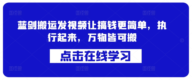 蓝剑搬运发视频让搞钱更简单，执行起来，万物皆可搬-创新Ovo
