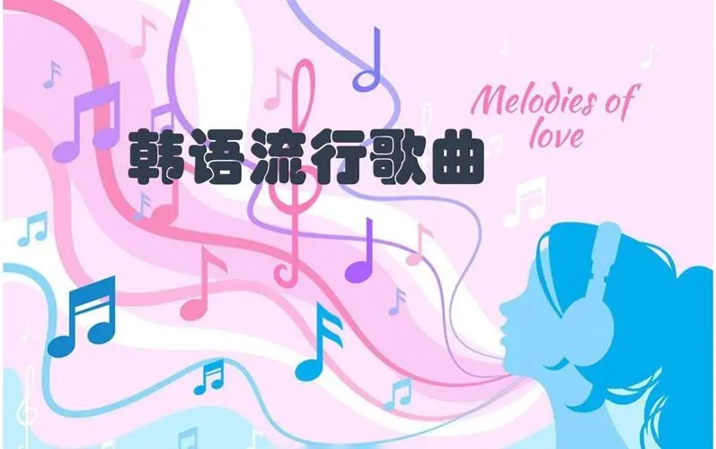 网易云韩语歌曲TOP200 mp3-创新Ovo