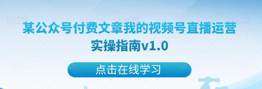 某公众号付费文章我的视频号直播运营实操指南v1.0-创新Ovo