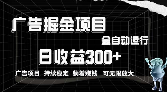 利用广告进行掘金，动动手指就能日入300+无需养机，小白无脑操作，可无…-创新Ovo