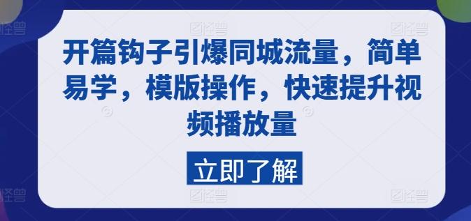 开篇钩子引爆同城流量，简单易学，模版操作，快速提升视频播放量-创新Ovo