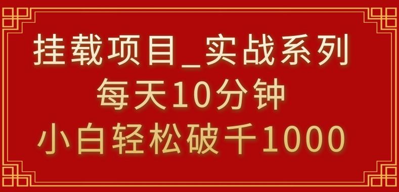挂载项目，小白轻松破1000，每天10分钟，实战系列保姆级教程【揭秘】-创新Ovo