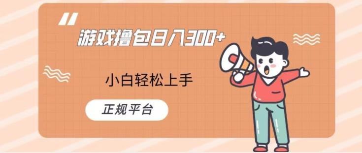 游戏撸包日入300，小白轻松上手，正规平台-创新Ovo