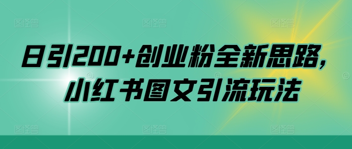 日引200+创业粉全新思路，小红书图文引流玩法【揭秘】-创新Ovo