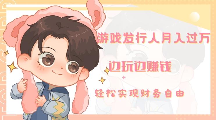 游戏发行人月入过万，边玩边赚钱-创新Ovo