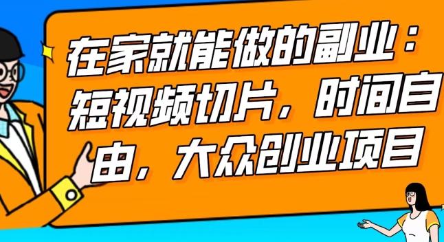 2024最强副业快手IP切片带货，门槛低，0粉丝也可以进行，随便剪剪视频就能赚钱-创新Ovo