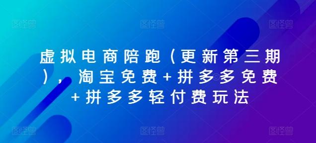 虚拟电商陪跑(更新第三期)，淘宝免费+拼多多免费+拼多多轻付费玩法-创新Ovo