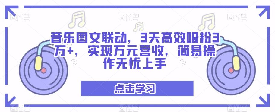 音乐图文联动，3天高效吸粉3万+，实现万元营收，简易操作无忧上手-创新Ovo