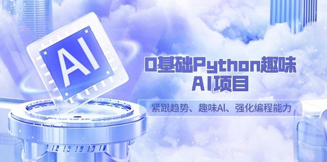 0基础Python趣味-AI项目，紧跟趋势、趣味Al、强化编程能力(13节课)-创新Ovo