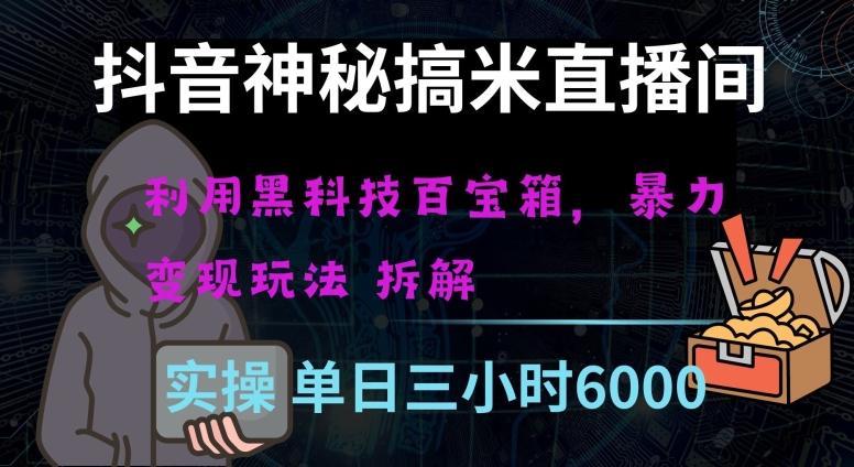 抖音神秘直播间黑科技日入四位数及格暴力项目全方位解读【揭秘】-创新Ovo