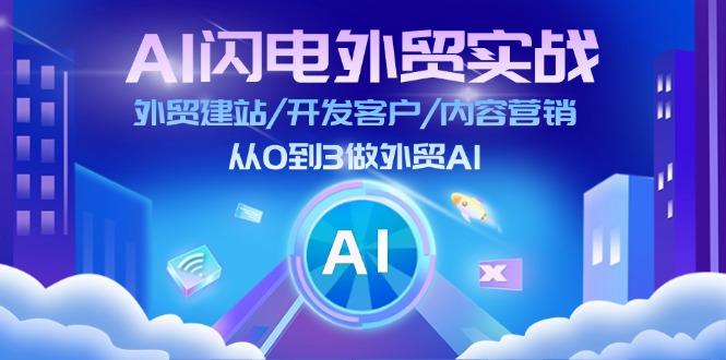 AI 闪电外贸实战：外贸建站/开发客户/内容营销/从0到3做外贸AI-更新至75节-创新Ovo
