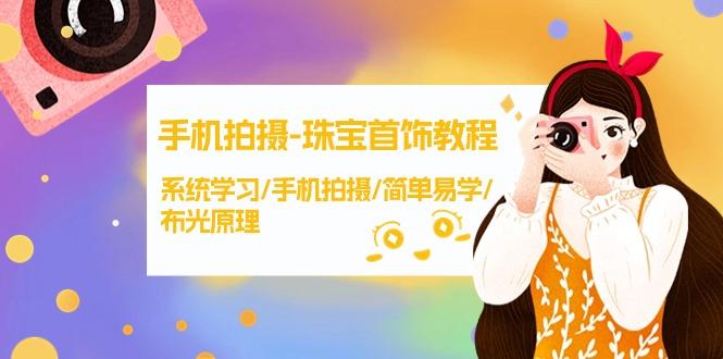 (9393期)手机拍摄-珠宝首饰教程，系统学习/手机拍摄/简单易学/布光原理-38节无水印-创新Ovo