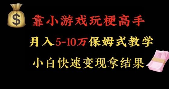 靠小游戏玩梗高手月入5-10w暴力变现快速拿结果【揭秘】-创新Ovo