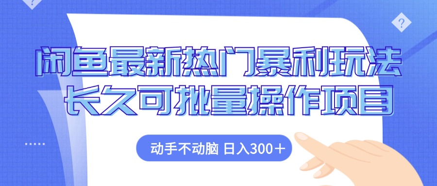闲鱼最新热门暴利玩法，动手不动脑 长久可批量操作项目-创新Ovo