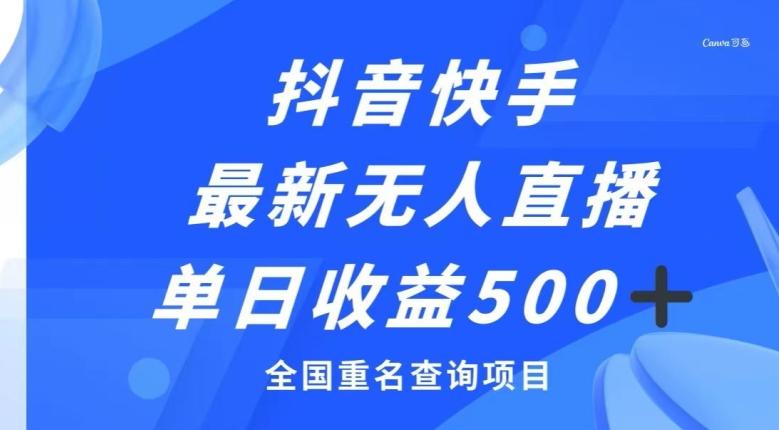 抖音快手最新无人直播变现，全国重名查询项目，日赚500+-创新Ovo