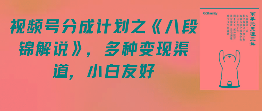 (9537期)视频号分成计划之《八段锦解说》，多种变现渠道，小白友好(教程+素材)-创新Ovo