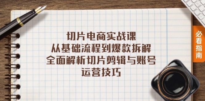 切片电商实战课：从基础流程到爆款拆解，全面解析切片剪辑与账号运营技巧-创新Ovo