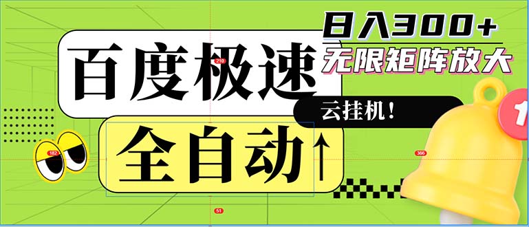 全自动！老平台新玩法，百度极速版，可无限矩阵，日入300+-创新Ovo