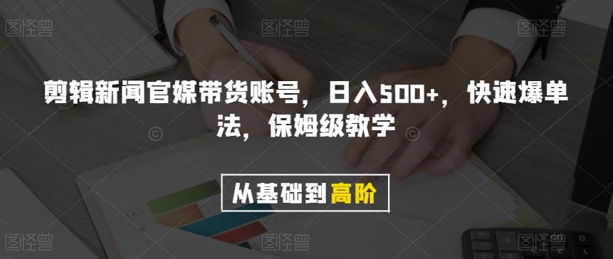 剪辑新闻官媒带货账号，日入500+，快速爆单法，保姆级教学【揭秘】-创新Ovo