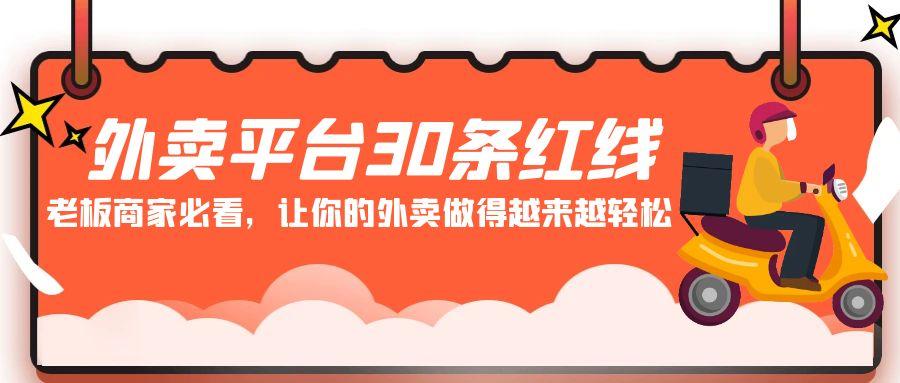 外卖平台 30条红线：老板商家必看，让你的外卖做得越来越轻松！-创新Ovo