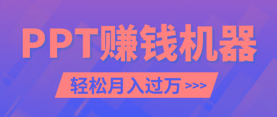 轻松上手，小红书ppt简单售卖，月入2w+小白闭眼也要做(教程+10000PPT模板)-创新Ovo