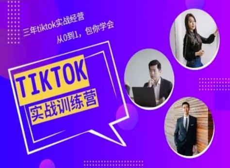 Tiktok美区实战经验课程分享，三年tiktok实战经营，从0到1包你学会-创新Ovo