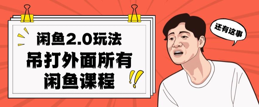 闲鱼2.0玩法单号每天日入2000，吊打市面所有课程-创新Ovo
