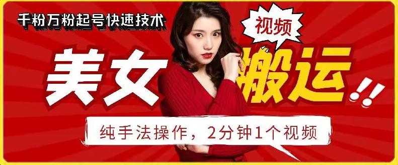 抖音美女搬运技术，手法操作，2分钟一个【揭秘】-创新Ovo